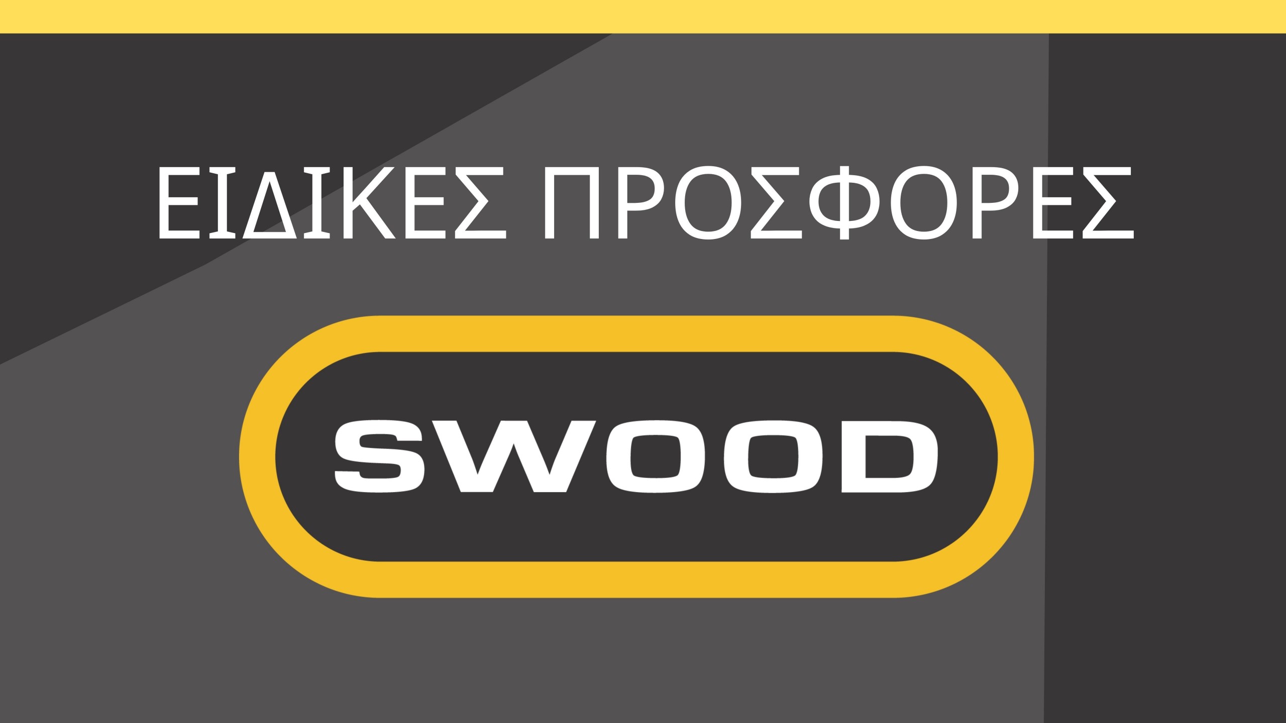 Επωφεληθείτε από τις ειδικές προσφορές της εφαρμογής SWOOD, που αποτελεί την πιο ολοκληρωμένη λύση για τη βιομηχανία ξύλου.