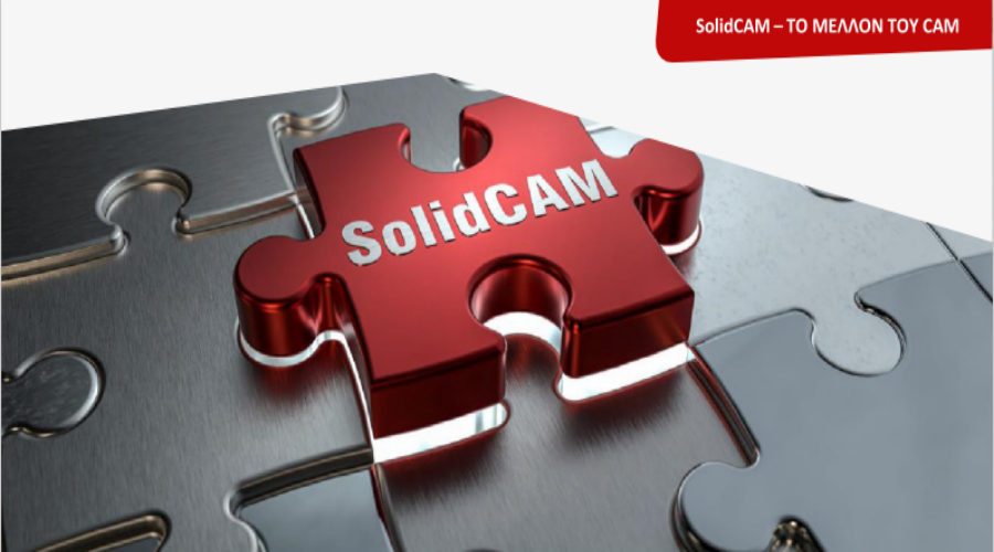SolidCAM – ΤΟ ΜΕΛΛΟΝ ΤΟΥ CAM