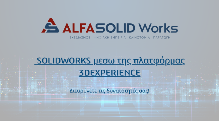 Το SOLIDWORKS μέσω της πλατφόρμας 3DEXPERIENCE – Νέες προσθήκες και περισσότερες δυνατότητες