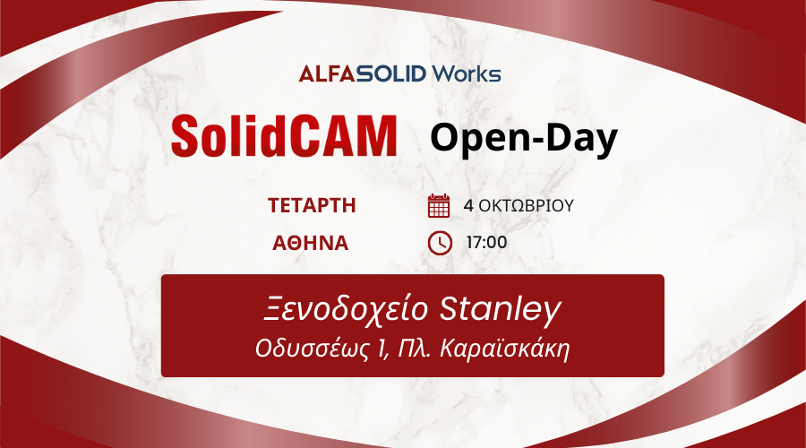 Παρουσίαση SolidCAM στην Αθήνα, στις 4 Οκτωβρίου