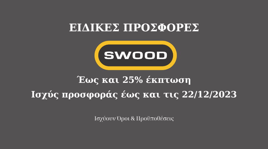 Ειδικές Προσφορές SWOOD από την ALFASOLID Works