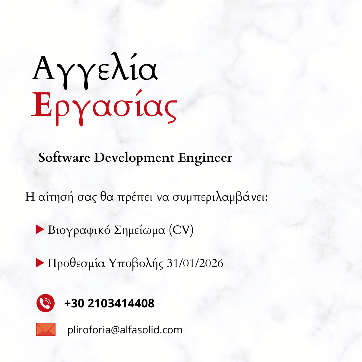 Αγγελία εργασίας Software Development Engineer
